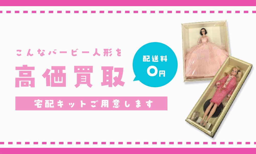 こんなバービー人形を高価買取します