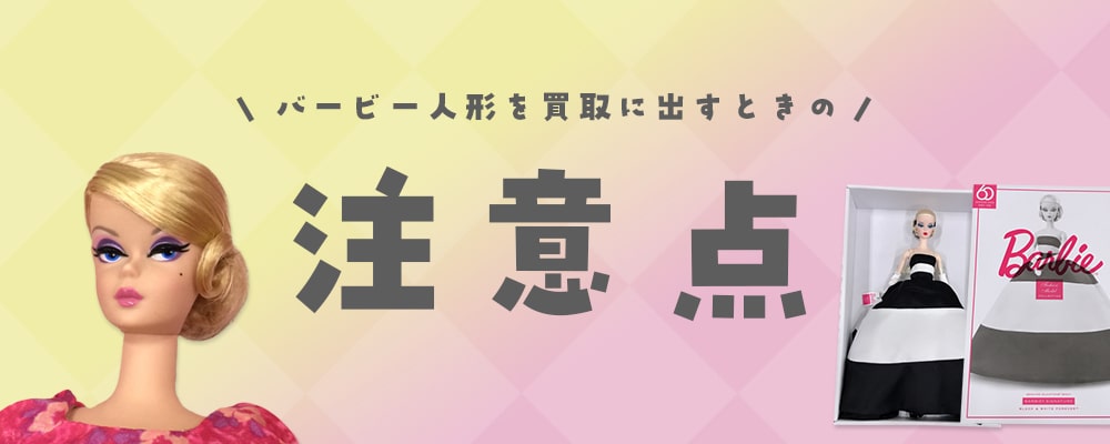 バービー人形を買取に出すときの注意点
