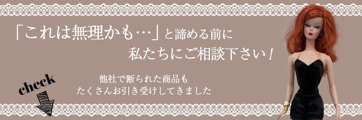 「これは無理かも…」と諦める前に私たちにご相談下さい！